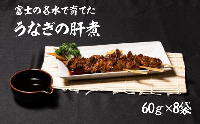 うなぎの肝煮　60ｇ×8袋 138-008