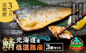 【定期便 3ヶ月連続】北海道産鯖 低温熟成 3個セット 北海道産 鯖（さば）のみを使用 一夜干し さば サバ 焼き魚 焼魚 鯖セット ひもの 冷凍 小分け 冷凍 定期便 魚介類 海鮮 絶品 人気 笹谷商店 直営 釧之助本店 せんのすけ 高級 海鮮定期便 北海道 釧路町 釧路超 特産品