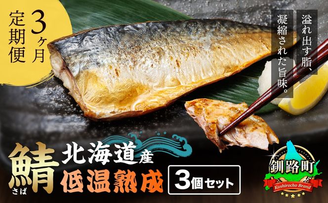 【定期便 3ヶ月連続】北海道産鯖 低温熟成 3個セット 北海道産 鯖（さば）のみを使用 一夜干し さば サバ 焼き魚 焼魚 鯖セット ひもの 冷凍 小分け 冷凍 定期便 魚介類 海鮮 絶品 人気 笹谷商店 直営 釧之助本店 せんのすけ 高級 海鮮定期便 北海道 釧路町 釧路超 特産品