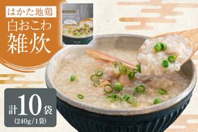 レトルト 白おこわ 雑炊 240g 10袋 計 2.4kg [エニクック 福岡県 筑紫野市 21761347] おこわ おかゆ ぞうすい 常温保存