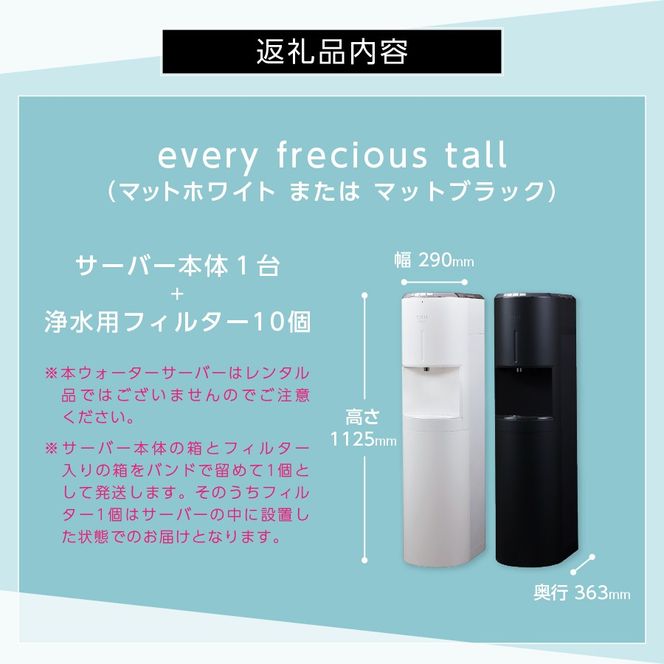 【浄水型ウォーターサーバー】every frecious tall 【選べるカラー】 マットホワイト マットブラック 浄水型 ウォーターサーバー 1台 浄水用フィルター付き 温度機能 再加熱機能 日本製 家電 山梨 富士吉田