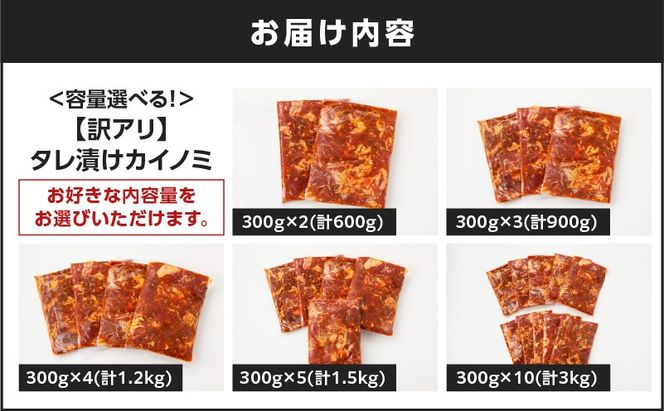 【7営業日以内に発送】＜容量選べる！＞【訳アリ】タレ漬けカイノミ　K008-008