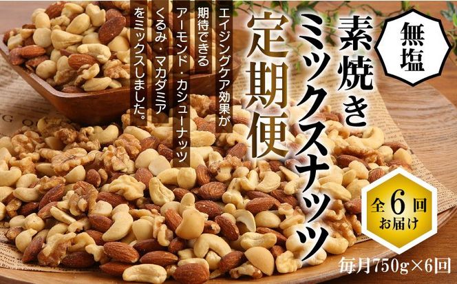 無塩の素焼きミックスナッツ6ヶ月≪定期便≫ 750g×6ヶ月 H059-174