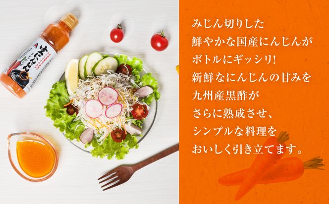 生にんじんドレッシング(250ml×2本) ドレッシング 黒酢 調味料 ペットボトルタイプ 国産 野菜 サラダ ソース アレンジ 肉料理 魚料理 