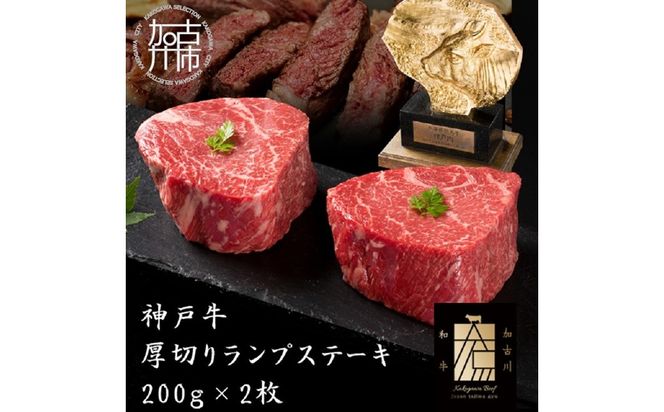 神戸牛厚切りランプステーキ 200g×2枚《 肉 牛肉 牛 神戸牛 国産牛 ステーキ ステーキ肉 ランプ 美味しい プレゼント ギフト 人気 送料無料 返礼品 お取り寄せ おすすめ》【2402A00122】