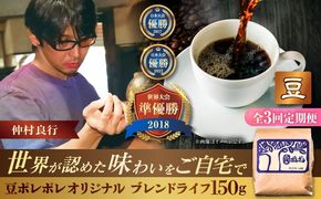 【全3回定期便】【豆のまま】豆ポレポレオリジナルブレンド ブレンドライフ 150g コーヒー豆 珈琲豆 ブレンド ギフト 沖縄市 / 豆ポレポレ[BCAW013]
