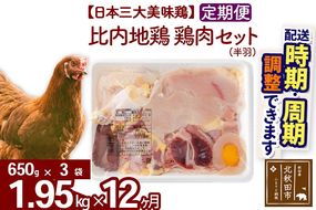 《定期便12ヶ月》 比内地鶏 鶏肉セット（半羽） 1.95kg（650g×3袋）×12回 計23.4kg 時期選べる お届け周期調整可能 12か月 12ヵ月 12カ月 12ケ月 23.4キロ 国産 冷凍 鶏肉 鳥肉 とり肉|jaat-031812