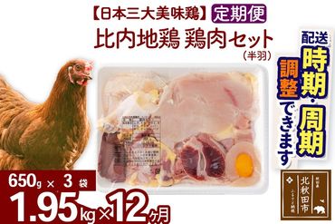 《定期便12ヶ月》 比内地鶏 鶏肉セット（半羽） 1.95kg（650g×3袋）×12回 計23.4kg 時期選べる お届け周期調整可能 12か月 12ヵ月 12カ月 12ケ月 23.4キロ 国産 冷凍 鶏肉 鳥肉 とり肉|jaat-031812