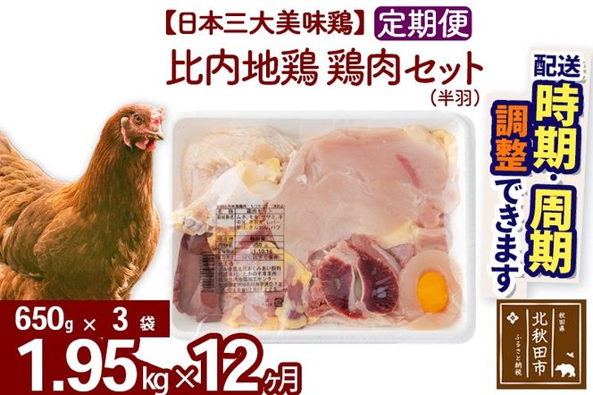 《定期便12ヶ月》 比内地鶏 鶏肉セット（半羽） 1.95kg（650g×3袋）×12回 計23.4kg 時期選べる お届け周期調整可能 12か月 12ヵ月 12カ月 12ケ月 23.4キロ 国産 冷凍 鶏肉 鳥肉 とり肉|jaat-031812