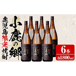 【63982】薩摩焼酎 鹿児島県限定販売！小鹿の郷(1800ml×6本組)焼酎 酒 アルコール 芋焼酎 薩摩芋 常温 常温保存【児玉酒店】