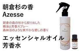 朝倉杉 精油 Azesse エッセンシャルオイル＆Azesse 芳香水 アロマグッズ 美容 癒し マッサージ 