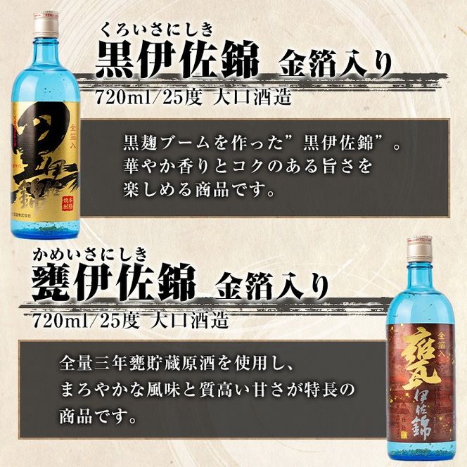 isa757 伊佐錦金箔入りセット・黒伊佐錦金箔入り、甕伊佐錦金箔入り(720mL各1本・計2本) 鹿児島 本格芋焼酎 芋焼酎 焼酎 一升瓶 金箔入り 度数25度 家飲み 宅飲み 飲み比べ 詰合せ 詰め合わせ 【酒乃向原】
