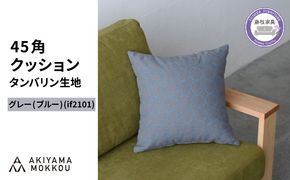 クッション おしゃれ タンバリン グレー(ブルー) 正方形 約 45 × 45cm ミナペルホネン dop tambourine 生地 刺繍 ソファ 家具 インテリア 秋山木工 秋山木工株式会社 静岡県 藤枝市