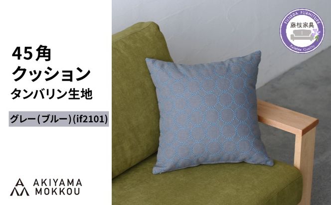クッション おしゃれ タンバリン グレー(ブルー) 正方形 約 45 × 45cm ミナペルホネン dop tambourine 生地 刺繍 ソファ 家具 インテリア 秋山木工 秋山木工株式会社 静岡県 藤枝市