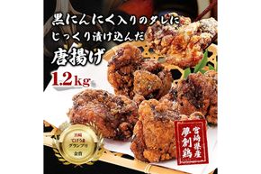 黒にんにく入りタレにじっくり漬け込んだ唐揚げ(計1.2kg・300g×4P) 鶏肉 肉 からあげ 国産 から揚げ カラアゲ 冷凍 便利 惣菜 宮崎県 門川町 【MK-03】【株式会社MOMIKI】