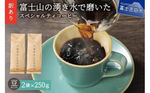 メール便発送【訳あり】富士山の湧き水で磨いた スペシャルティコーヒーセット 豆 500g コーヒー 珈琲 ブレンド コーヒー スペシャルティ ブレンド 挽き立て 山梨 富士吉田