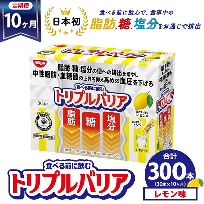 【定期便10ヵ月】トリプルバリア 甘さスッキリ レモン味 30本入 ｜ 日清食品 サプリメント サプリ 機能性表示食品 中性脂肪 血糖値 血圧 下げる 水に溶かす ドリンク スティック 健康 健康食品 美容 お楽しみ 栃木 栃木県 鹿沼市