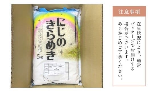 【 定期便 3ヶ月 】 茨城県産 にじのきらめき 5kg ( 5kg × 1袋 ) 米 お米 コメ 白米 にじのきらめき 茨城県 精米 新生活 応援 新米 [DK034ci]