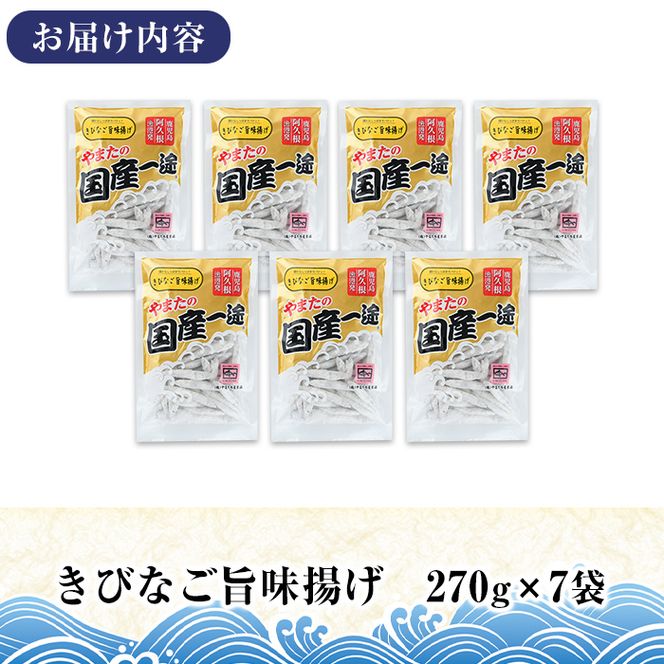 きびなご旨味揚げ (計1.8kg・270g×7袋) キビナゴ おかず フライ お弁当 お惣菜 【有限会社やまた水産食品】akn036-08