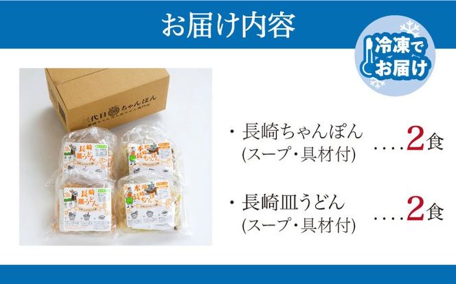 冷凍 長崎ちゃんぽん 皿うどん セット 4食 (チャンポン1食×2、皿ウドン1食×2) / 具入り 冷凍ちゃんぽん 冷凍皿うどん / 南島原市 / 狩野食品 [SDE006]