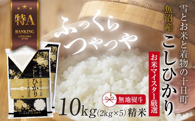 【無地熨斗】 魚沼産 コシヒカリ 2kg ×5袋 計10kg お米 こしひかり 新潟 （お米の美味しい炊き方ガイド付き） 精米 ご飯 ブランド米 銘柄米 