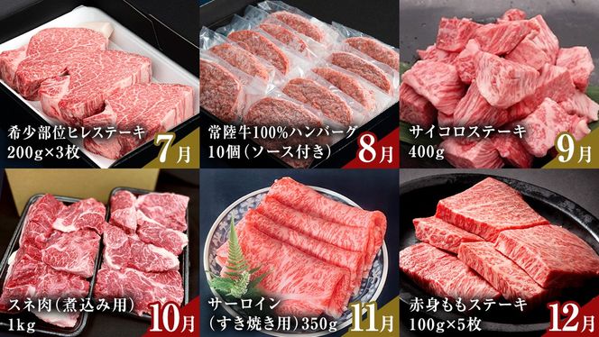 ＼ 選べるスタート月 ／ 【定期便】【全12回】『常陸牛』人気12か月堪能セット 牛肉 肉 お肉 国産 国産牛 ヒレ ステーキ ハンバーグ サーロイン 赤身 切り落とし 霜降り カルビ すき焼き しゃぶしゃぶ 和牛 黒毛和牛 (茨城県共通返礼品) [BX20-111-NT]