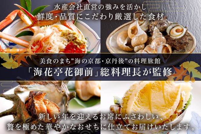 京丹後松葉がにおせちPREMIUM【贅極】　全46品目・2段重（約3～4人前）/北畿水産　HK00215