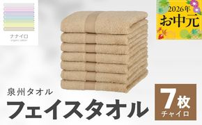 015B456t 【お中元対応】ナナイロ フェイスタオル 7枚セット（チャイロ）【オーガニック 国産 日本製 泉州タオル 老舗タオルメーカー 明治45年創業 無地 パステル 吸水力 赤ちゃん 敏感肌】