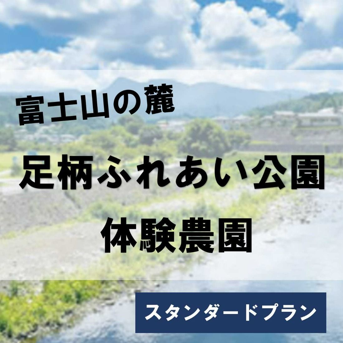 2H7足柄ふれあい公園 体験農園 スタンダード農園プラン(12か月)