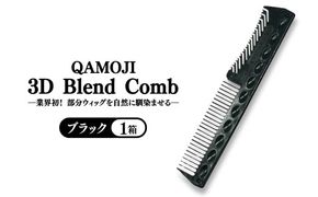 ✖【業界初！部分ウィッグを自然に馴染ませる】QAMOJI 3D Blend Comb（カモジ 3D ブレンドコーム）ブラック ｜ 部分ウィッグ用 コーム 紫外線対策 退色防止 簡単スタイリング 2WAYタイプ 特許申請中 ギフト 贈り物 母の日　※離島への配送不可