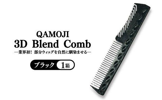 ✖【業界初！部分ウィッグを自然に馴染ませる】QAMOJI 3D Blend Comb（カモジ 3D ブレンドコーム）ブラック ｜ 部分ウィッグ用 コーム 紫外線対策 退色防止 簡単スタイリング 2WAYタイプ 特許申請中 ギフト 贈り物 母の日　※離島への配送不可