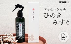 IKONIH エッセンシャルひのきミスト 12本セット ｜ おもちゃ 子供 こども オモチャ 玩具 プレゼント お祝い 木 出産祝い 安全 オーガニックトイ ファーストトイ 消臭 ひのき ミスト ヒノキ アイコニー