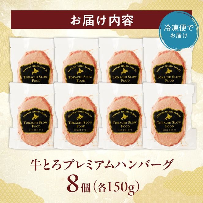 とろける旨味。牛とろプレミアムハンバーグ 150g×8_S006-0187