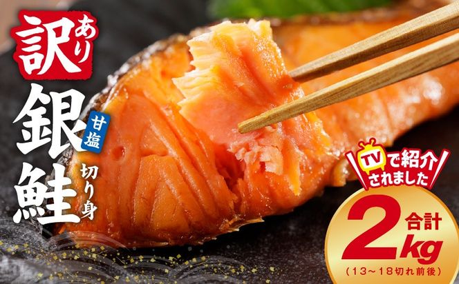 kgpZ001 【定期便】銀鮭 切り身 2kg 18切れ前後【TVで紹介 訳あり サイズ不揃い 海鮮 魚介 鮭 さけ しゃけ お弁当 2026年2月＆5月発送 全2回】