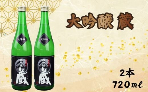 大吟醸 蔵 720ml 2本 計1440ml 酒 おさけ セット お酒 sake 辛口 土佐 清酒 国産米 米 伏流水 淡麗辛口 すっきり ギフト 父の日 パーティ 贈り物 蔵元直送 菊水酒造 高知県 安芸市 