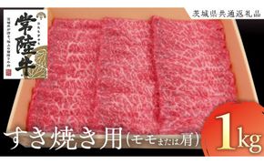常陸牛 モモ・肩肉すき焼き用 1kg  ( 茨城県共通返礼品 ) 和牛 国産 肉 お肉 牛肉 焼肉 すきやき ブランド牛 ギフト 贈り物 お祝い 贈答 黒毛和牛 最高級ブランド [AK021us]