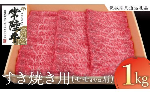 常陸牛 モモ・肩肉すき焼き用 1kg  ( 茨城県共通返礼品 ) 和牛 国産 肉 お肉 牛肉 焼肉 すきやき ブランド牛 ギフト 贈り物 お祝い 贈答 黒毛和牛 最高級ブランド [AK021us]