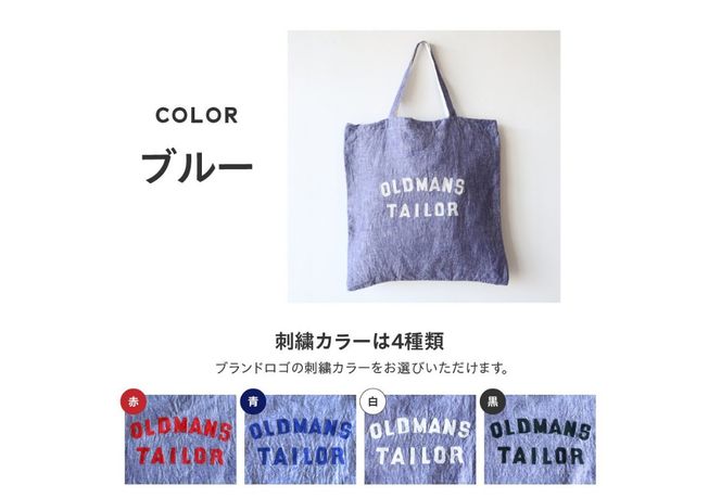 【OLDMAN'S TAILOR】LOGO EMBROIDERY LINEN TOTE BAG 【選べるカラー 白 / ブルー / ブルー白ストライプ 】 トートバッグ リネン 100% 日本製 ロゴ刺繍 大容量 裏地付き ギフト 山梨 富士吉田