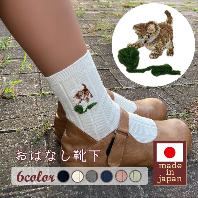 おはなし靴下 ギフトボックス 毛糸とネコ キッズ