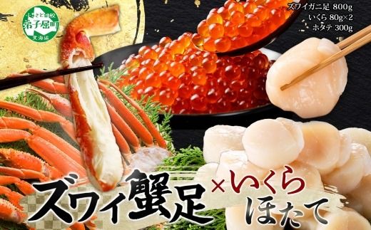 2554. ズワイガニ足 800g ＆ いくら 80g×2個 ＆ ホタテ300ｇ セット 蟹 海鮮 イクラ 食べ方ガイド・専用ハサミ付 カニ かに 蟹 海鮮 ほたて 送料無料 期間限定 数量限定 北海道 弟子屈町