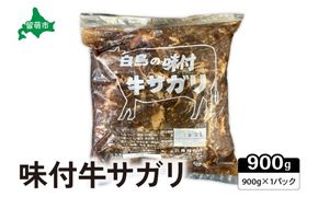 味付牛サガリ 900g×1パック 焼肉 白鳥精肉店 R027-002