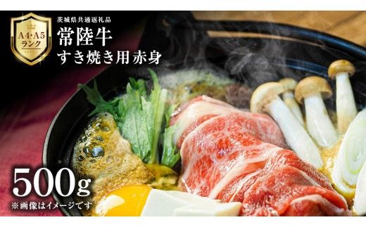 【 常陸牛 】 すき焼き用 赤身 500g 茨城県共通返礼品 化粧箱入り A4 A5 ブランド牛 国産 牛肉 肉 お肉 焼肉 バーベキュー 黒毛和牛 和牛 ギフト 贈答 [AD008ci]