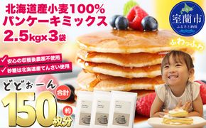 北海道パンケーキミックス 7.5kg MROBI007