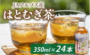 アルプス　はとむぎ茶　ペットボトル350ml×24本入 [A-052001]