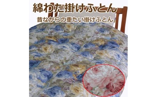 綿わた掛けふとん シングルロング ふとん職人の手作り掛けふとん 側生地:ブルー[mrst0004-2]