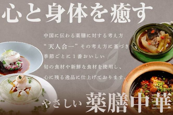 【表参道 薬膳中華】南青山Essence　心身癒す大地の恵み【別海町薬膳コース】お食事券2名様【CC0000126】