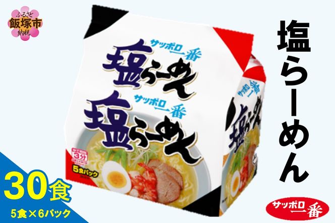 【A6-039】サッポロ一番塩らーめん30食(5食×6パック)