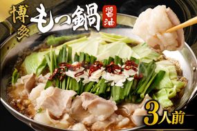 【ご自宅用】博多もつ鍋 醤油味 (3人前)【海千】_HA0837