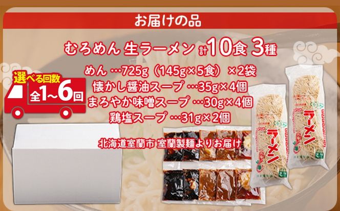 むろめん 生ラーメン10食 スープ付（懐かし醤油スープ4食、まろやか味噌スープ4食、鶏塩スープ2食） 選べる回数 1回/2回/3回/4回/5回/6回
