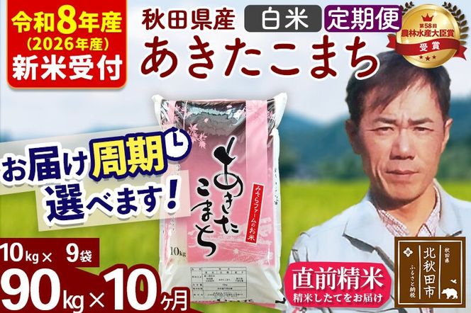 ※R8産 新米予約※ 《定期便10ヶ月》秋田県産 あきたこまち 90kg【白米】(10kg袋) 2026年産 令和8年産 お届け周期調整可能 隔月に調整OK お米 みそらファーム [みそらファーム 秋田 お米 あきたこまち 米どころ 東北 北秋田市 秋田県産 冷めてもおいしい おにぎり おむすび お弁当 白米]|msrf-11610s